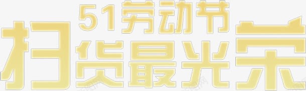 扫货最光荣劳动节五一节日字体png免抠素材_新图网 https://ixintu.com 五一 光荣 劳动节 字体 节日