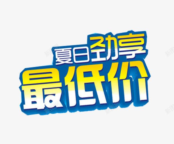 夏日促销png免抠素材_新图网 https://ixintu.com 夏季促销 夏季大促 最低价 艺术字