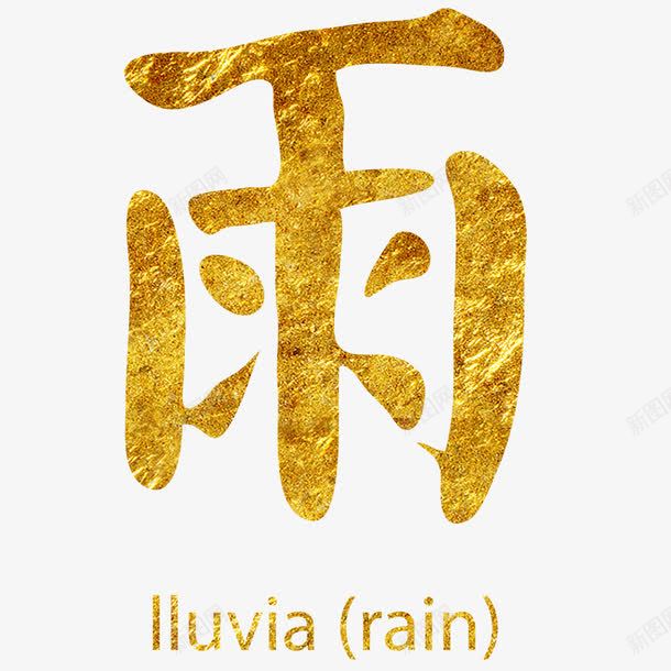 金色汉字梦雨png免抠素材_新图网 https://ixintu.com 字帖 汉字 练字 金色 雨