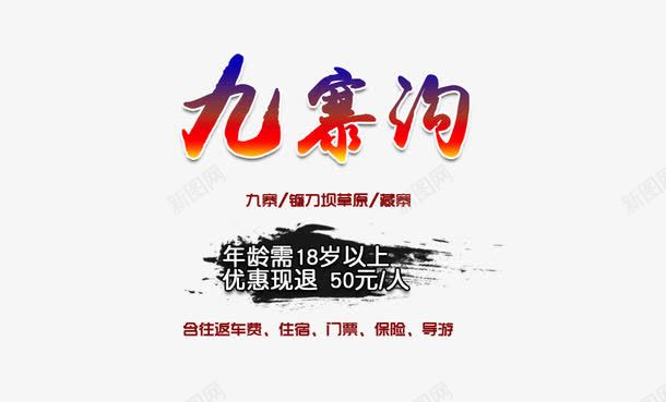 九寨沟排版png免抠素材_新图网 https://ixintu.com 九寨沟排版 文字排版 旅游 海报