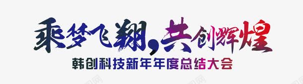 共创辉煌艺术字体png免抠素材_新图网 https://ixintu.com 创意字体 总结 艺术字 表彰