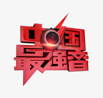 中国最强音创意艺术文字图案png免抠素材_新图网 https://ixintu.com 中国最强音 中国最强音创意艺术文字图案 创意 文字图案 艺术