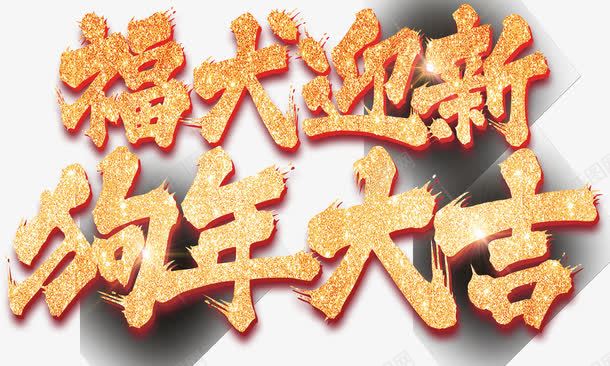 福犬迎新狗年大吉海报主题艺术字png免抠素材_新图网 https://ixintu.com 2018 新年 新春 春节 海报主题 狗年 狗年大吉 福犬迎新 艺术字