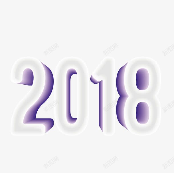 紫色2018艺术字png免抠素材_新图网 https://ixintu.com 2018 卡通 小清新 彩色 文字 新年 紫色 艺术字 装饰 金色