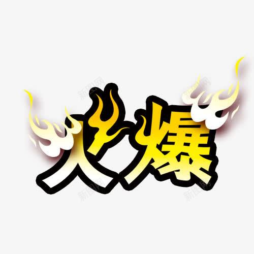 火爆png免抠素材_新图网 https://ixintu.com 创意字体 字体 火爆 艺术字