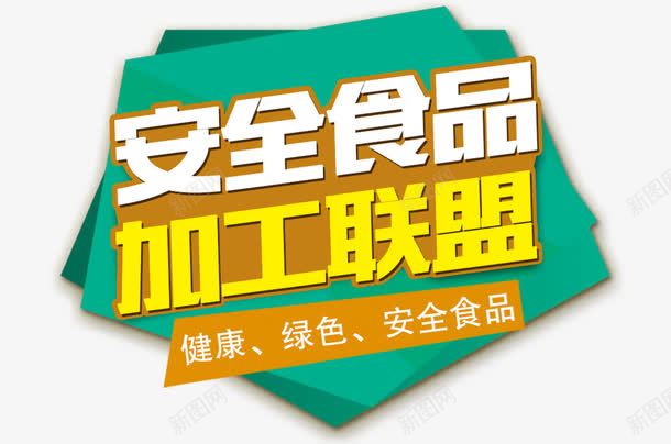 加工联盟png免抠素材_新图网 https://ixintu.com 加工联盟 安全 艺术字 食品