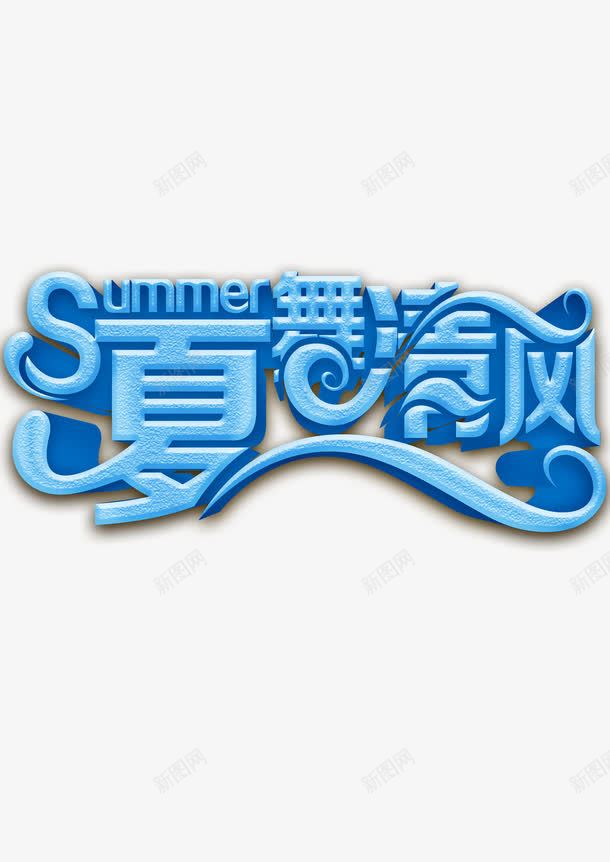 夏舞清风psd免抠素材_新图网 https://ixintu.com 夏舞清风 招生 跳舞