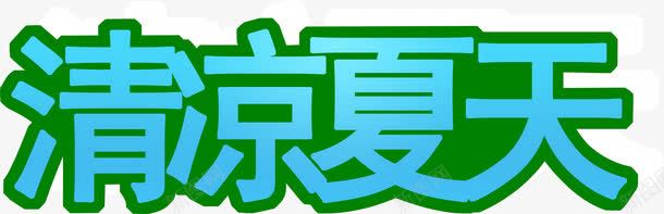 清凉夏日海报字体png免抠素材_新图网 https://ixintu.com 夏日 字体 海报 清凉 设计