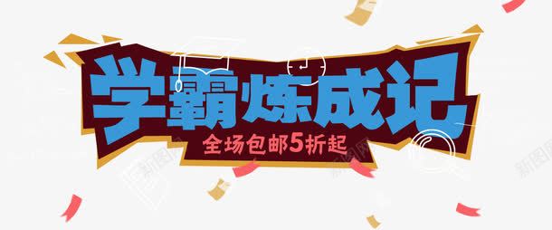 学霸炼成记png免抠素材_新图网 https://ixintu.com 学霸 炼成记 艺术字