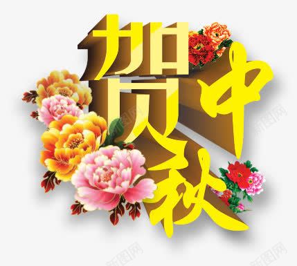 贺中秋png免抠素材_新图网 https://ixintu.com 中秋 八月十五 粉色 花 贺中秋 鲜花 黄色