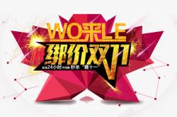 wo来了双十一高清图片