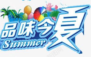 品味今夏png免抠素材_新图网 https://ixintu.com 今夏 品味 夏日