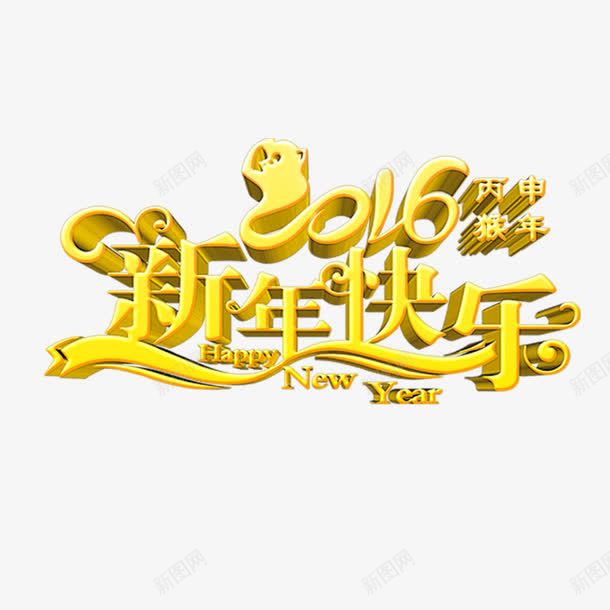 2016新年快乐艺术字png免抠素材_新图网 https://ixintu.com 2016 新年快乐 素材 艺术字