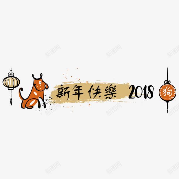 2018年海报png免抠素材_新图网 https://ixintu.com 2018年 新年快乐 春节 海报设计 狗年