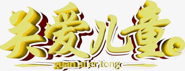 关爱儿童黄色立体艺术学png免抠素材_新图网 https://ixintu.com 儿童 关爱 立体 艺术学 黄色