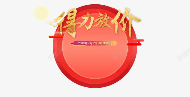 得力放价png免抠素材_新图网 https://ixintu.com 开抢 得力放价 淘宝