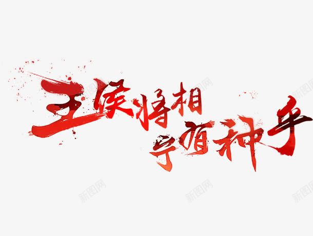 王候将相宁有种乎字体png免抠素材_新图网 https://ixintu.com 促销 免抠 免费 免费下载 字体 字体艺术字活动节日 宁有种乎 广告设计 淘宝免费天猫设计 王候将相 艺术字体 艺术字体下载