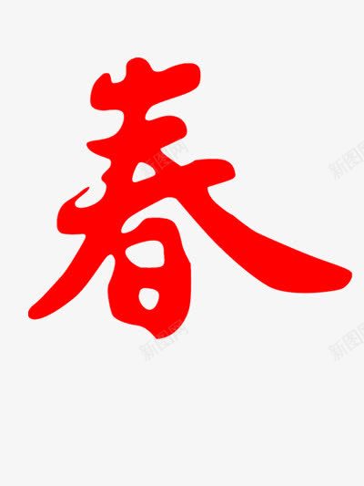 春字艺术文字png免抠素材_新图网 https://ixintu.com 图片 素材 红色 装饰