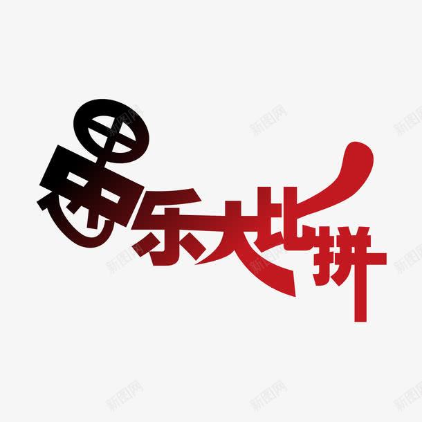 愚乐大比拼艺术体png免抠素材_新图网 https://ixintu.com 愚乐大比拼 艺术体