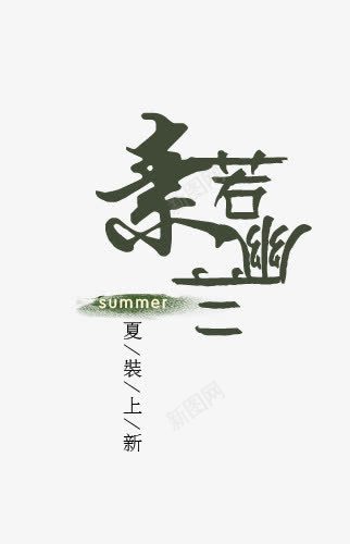 夏装上新亲若幽兰艺术字png免抠素材_新图网 https://ixintu.com PNG图片 上新 亲若幽兰艺术字 免抠素材 免费图片 免费素材 夏装 广告设计 淘宝免费素材天猫设计素材 艺术字体设计 设计素材