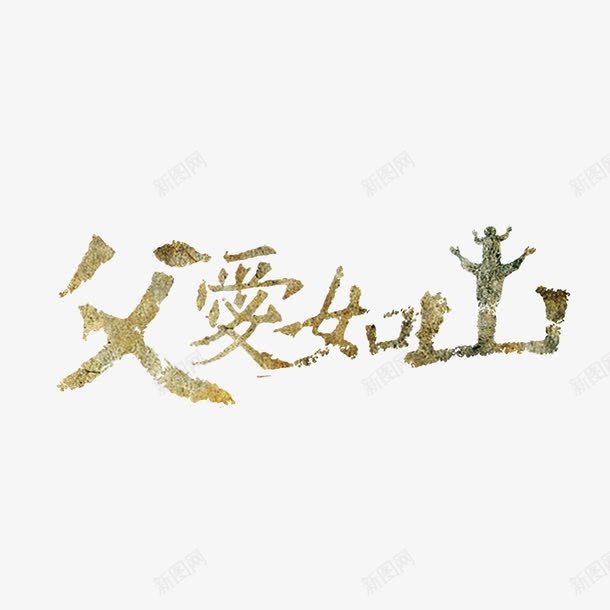 父爱如山艺术字png免抠素材_新图网 https://ixintu.com 免扣图片 免费 免费图片 字体设计 父爱如山 立体字 艺术字