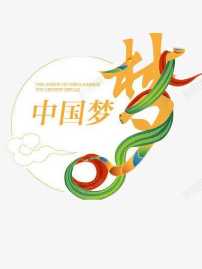 中国梦png免抠素材_新图网 https://ixintu.com 中国 彩色 艺术字 飘逸
