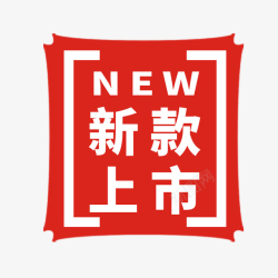 领先上市标签新品上市高清图片