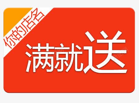 淘宝满就送活动png免抠素材_新图网 https://ixintu.com 活动 淘宝 满就送