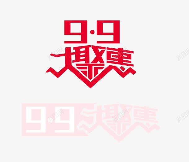 99聚惠字体banner字体png免抠素材_新图网 https://ixintu.com 99 banner字体 字体 聚惠