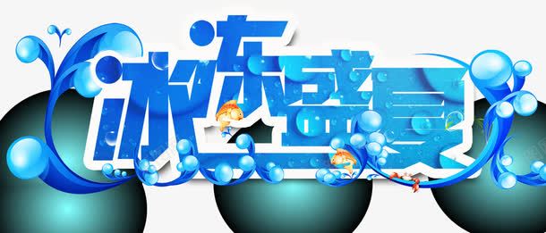 冰冻盛夏png免抠素材_新图网 https://ixintu.com 冰冻 创意字 夏季 盛夏艺术字
