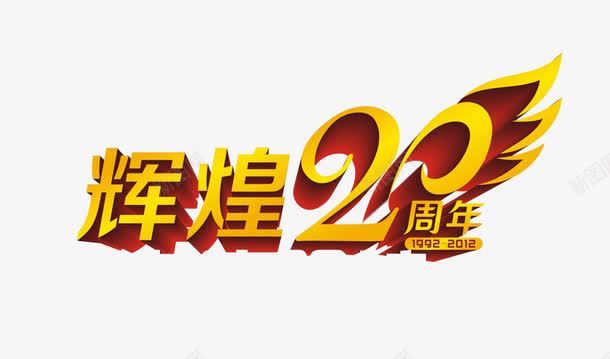 辉煌20年png免抠素材_新图网 https://ixintu.com 20年 艺术字 黄色