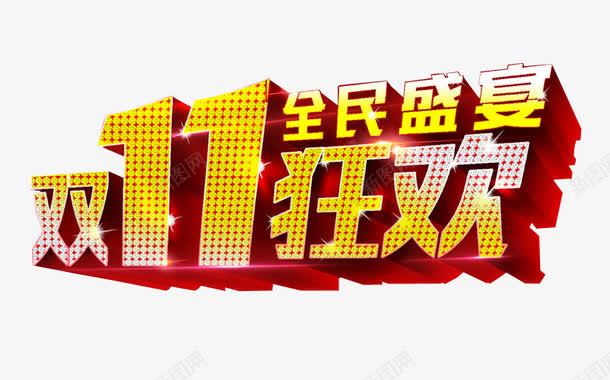 双11狂欢png免抠素材_新图网 https://ixintu.com 免抠 免抠素材 周末狂欢 海报 海报素材 艺术字