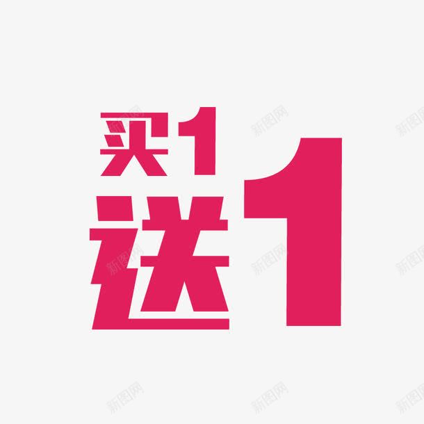 满送png免抠素材_新图网 https://ixintu.com 红色