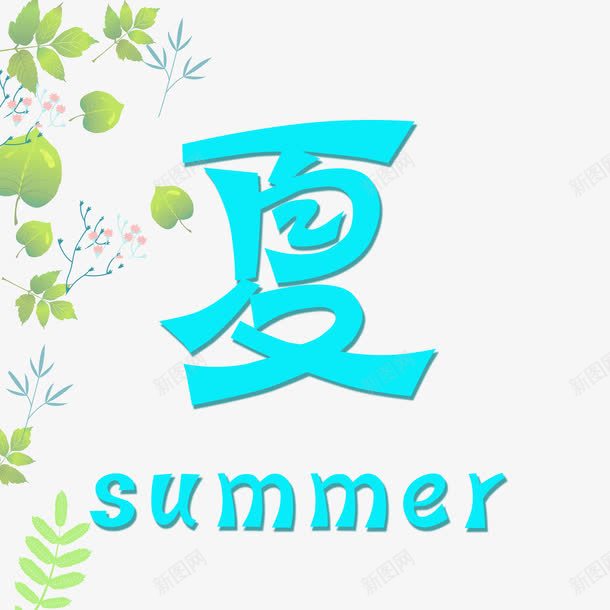 盛夏艺术字png免抠素材_新图网 https://ixintu.com 夏 艺术字 装饰