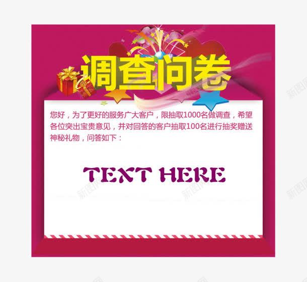 调查问卷红色背景模板png免抠素材_新图网 https://ixintu.com 红色背景模板 调查 问卷 问卷模板 问卷调查