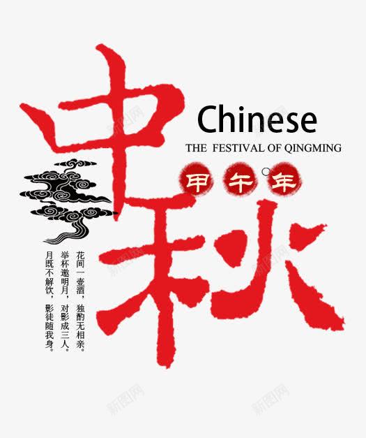 中秋艺术字png免抠素材_新图网 https://ixintu.com 中秋主体字 中秋艺术字 中秋节元素 字体