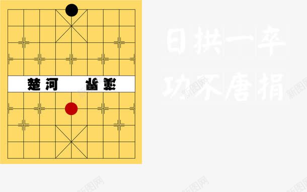 楚河汉界png免抠素材_新图网 https://ixintu.com PPT 卡通 对峙 棋盘