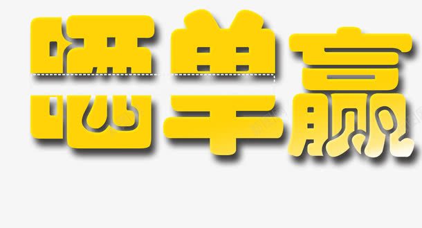 晒单png免抠素材_新图网 https://ixintu.com 晒单 艺术字 金色