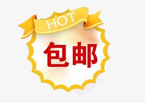 黄色火热包邮标签png免抠素材_新图网 https://ixintu.com 标签 火热 黄色