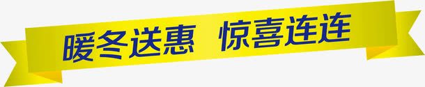 暖冬送惠png免抠素材_新图网 https://ixintu.com 惊喜 暖冬 送惠