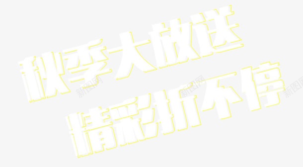 艺术字png免抠素材_新图网 https://ixintu.com 描条 文字排列 白色