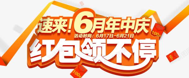 红包海报png免抠素材_新图网 https://ixintu.com 促销 无门槛红包 活动 海报 红包