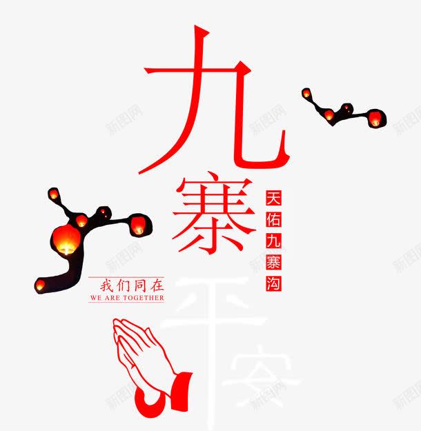 九寨艺术字png免抠素材_新图网 https://ixintu.com 九寨 九寨沟地震主题 九寨艺术字 创意 孔明灯 手掌