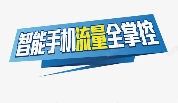 流量掌控png免抠素材_新图网 https://ixintu.com 流量包 流量管家 蓝色