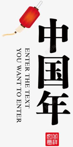中国年文字排版中国风喜庆素材