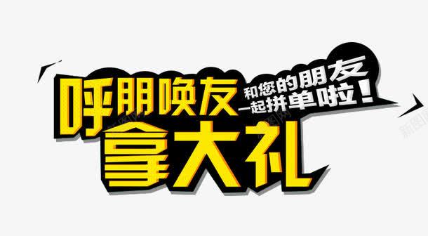 拿大礼png免抠素材_新图网 https://ixintu.com 中文 描条 黑色