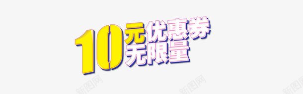 优惠券效果字体png_新图网 https://ixintu.com 优惠券 折扣 效果字 淘宝素材