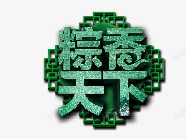 粽香天下png免抠素材_新图网 https://ixintu.com 海报装饰 绿色 艺术字 边框