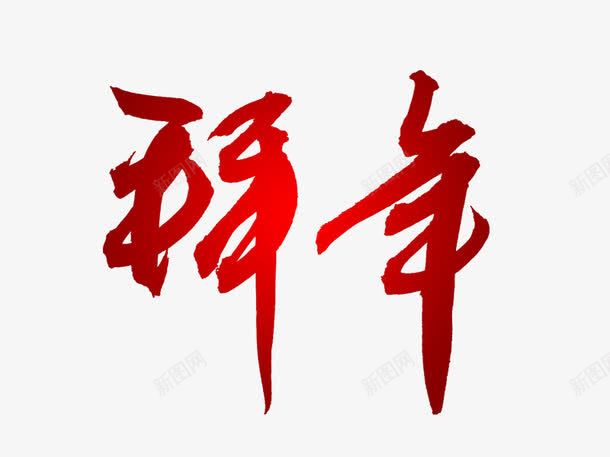 拜年艺术字png免抠素材_新图网 https://ixintu.com 拜年 新年 红色 艺术字