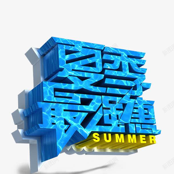 夏季最强惠png免抠素材_新图网 https://ixintu.com 夏季立体字 夏季艺术字 字体